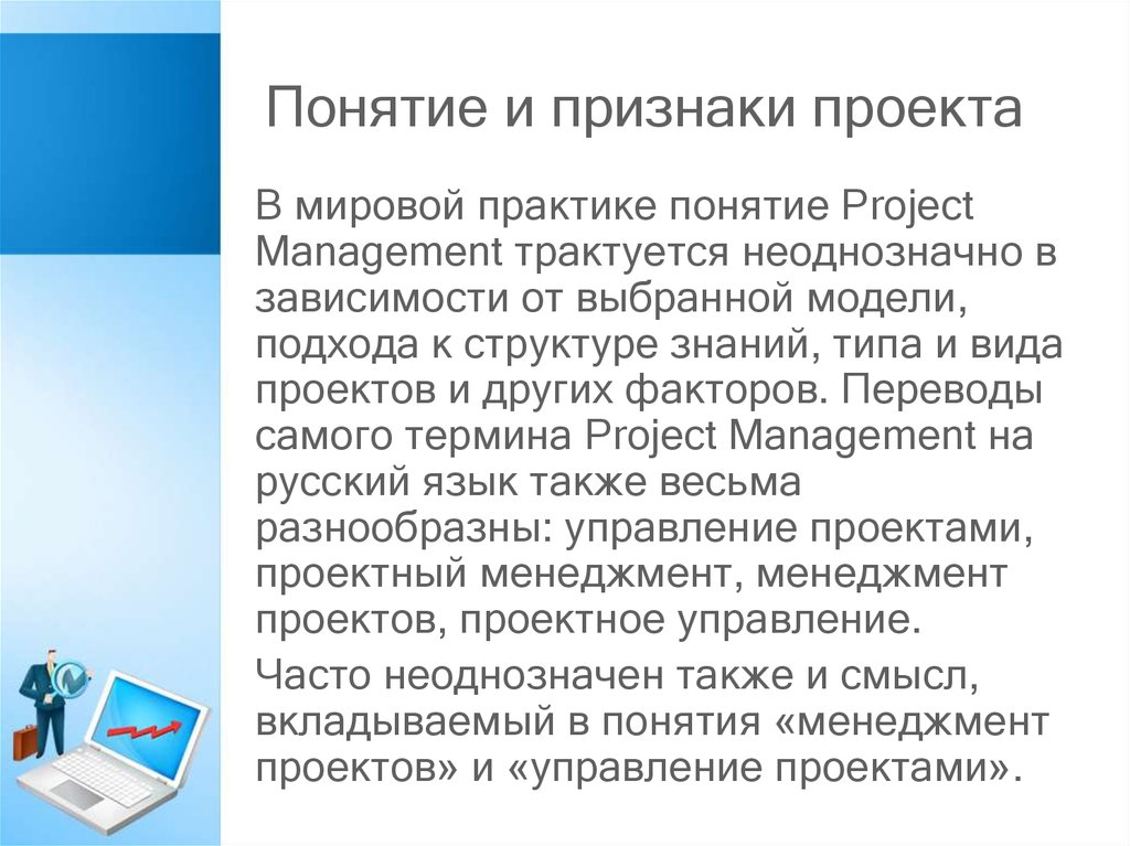 Дайте определение термина управление проектом. Понятие и признаки проекта. Понятие проекта признаки проекта. Признаки проекта в менеджменте. Признаки проекта в управлении проектами.