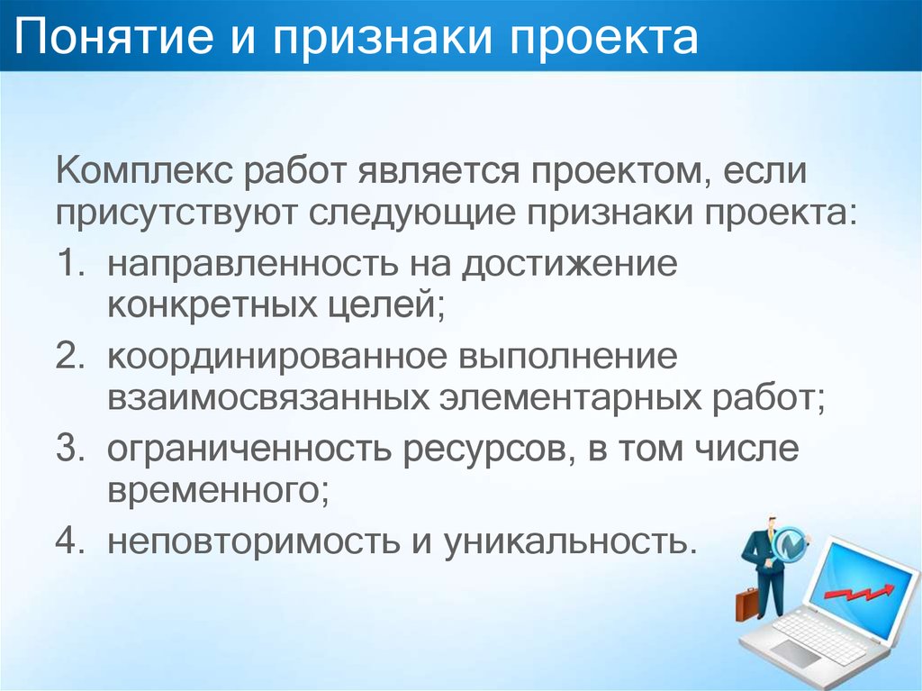 Что является признаком. Понятие и признаки проекта. Понятие проекта и его признаки. Управление проектами термины. Управление проектами основные признаки проекта.