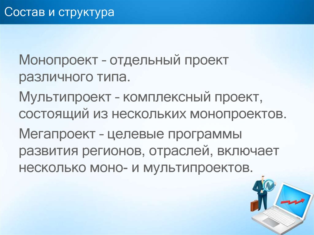 Различают следующие типы организационных проектов монопроекты мультипроекты и