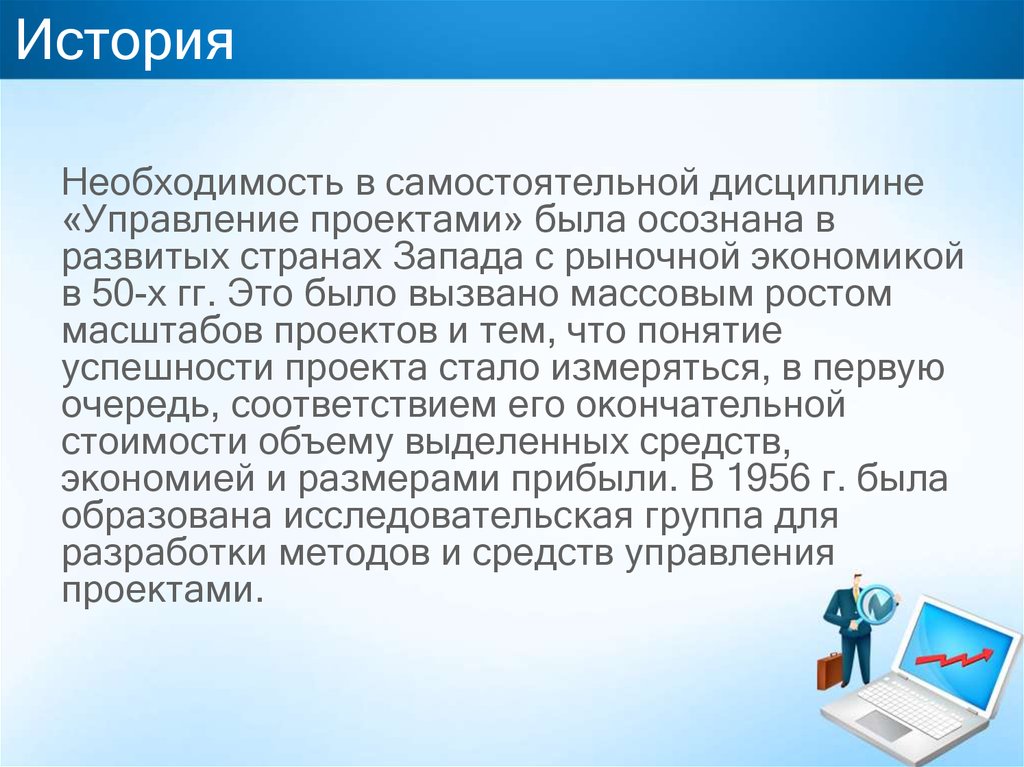 Появилась необходимость. Управление проектами дисциплина. Историческая необходимость. Что изучает дисциплина «управление проектами»?. Историческая необходимость определение.