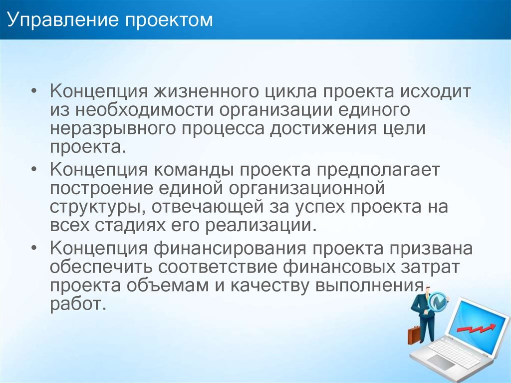 Необходимость организации. Представление управленческого проекта. Характеристики управленческого проекта:. Проектный менеджмент призван обеспечить.