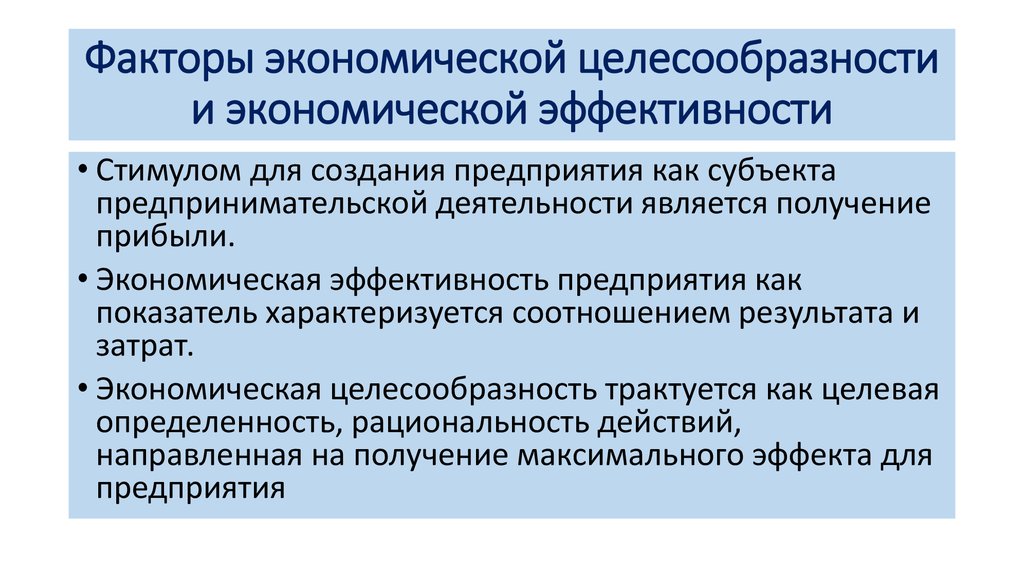 Анализ экономической целесообразности. Факторы экономической эффективности. Факторы экономической неэффективности. Критерии экономической целесообразности. Анализ экономической целесообразности деятельности организации..