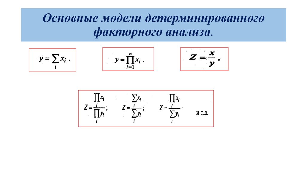 Детерминированных факторных моделей