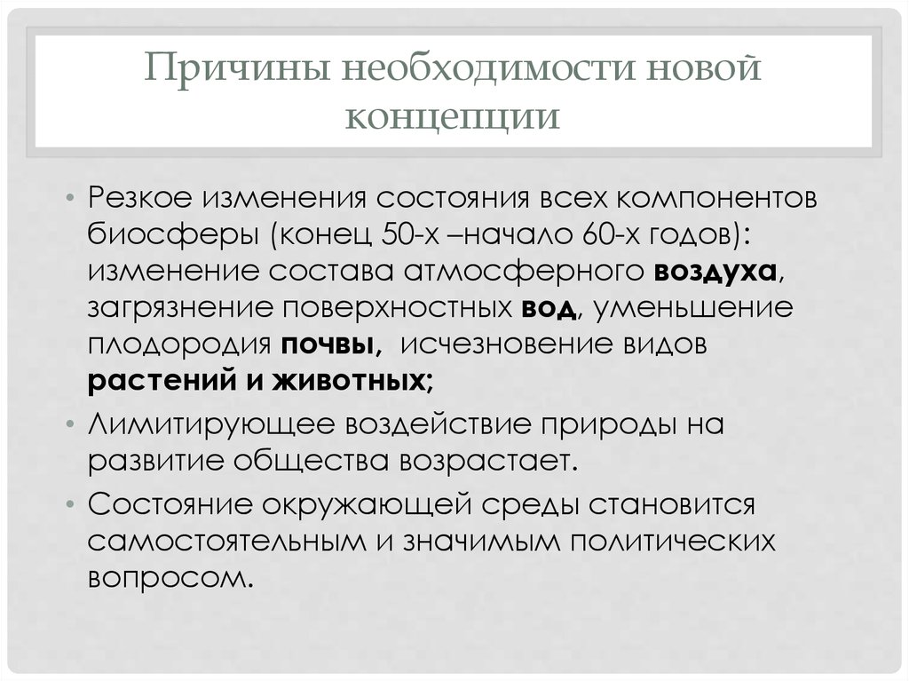 Необходимость изменений. Концепции взаимодействия (отношения) общества и природы. Концепции отношения общества к природе. Причина необходимости. Причины необходимости цифровой информации.