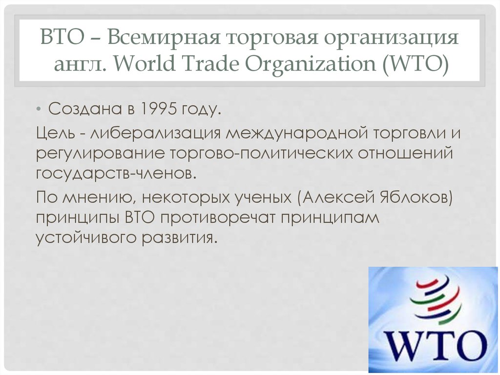 Юридическое лицо на английском. Всемирная торговая организация ВТО была создана. Устав ВТО. Полное название организации ВТО. Структура ВТО.