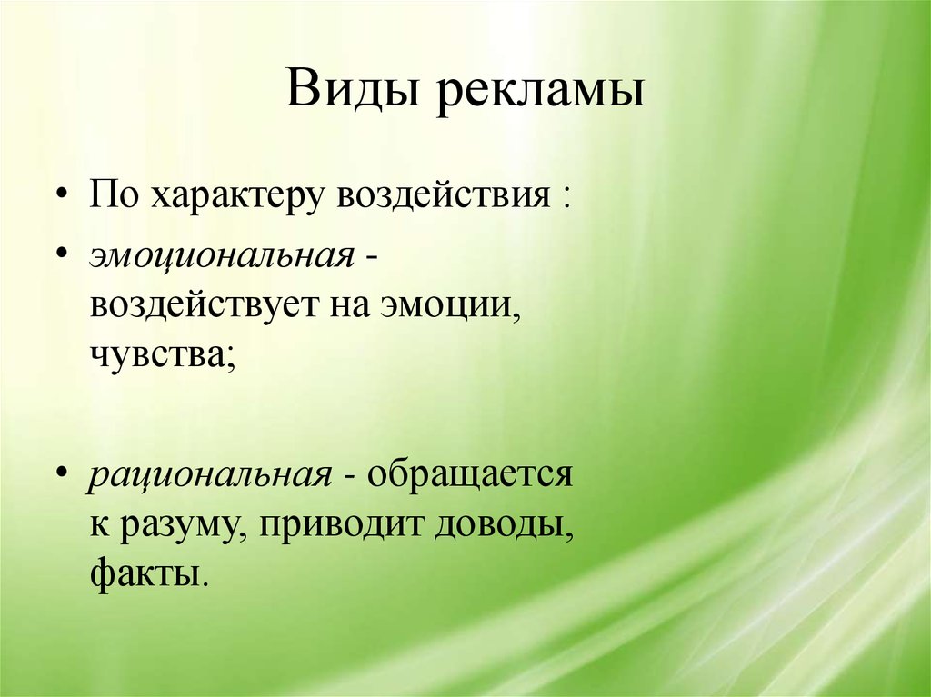 Характер воздействия. Рациональная и эмоциональная реклама. Виды эмоциональной рекламы. Виды рекламы по характеру воздействия. Виды рекламы эмоциональная и рациональная.