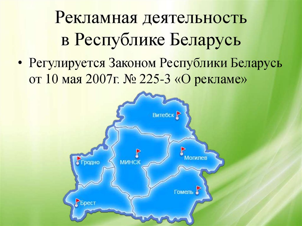 Рекламная деятельность в Республике Беларусь