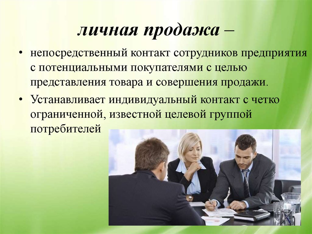 Непосредственный работник. Личные продажи. Личные продажи в маркетинге. Личная продажа. Личная продажа в маркетинге.