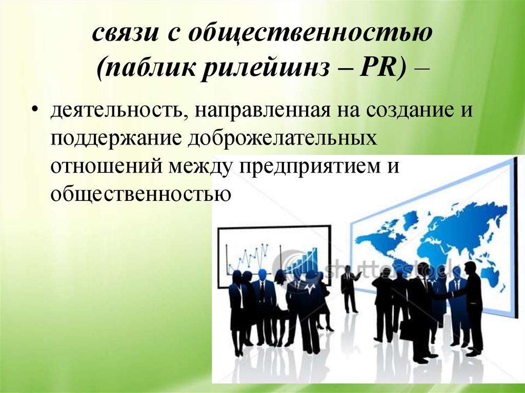 13 деятельность. Связи с общественностью. Связи стобщественностью. Понятие связи с общественностью. Связь с общественностью (public relations, PR).