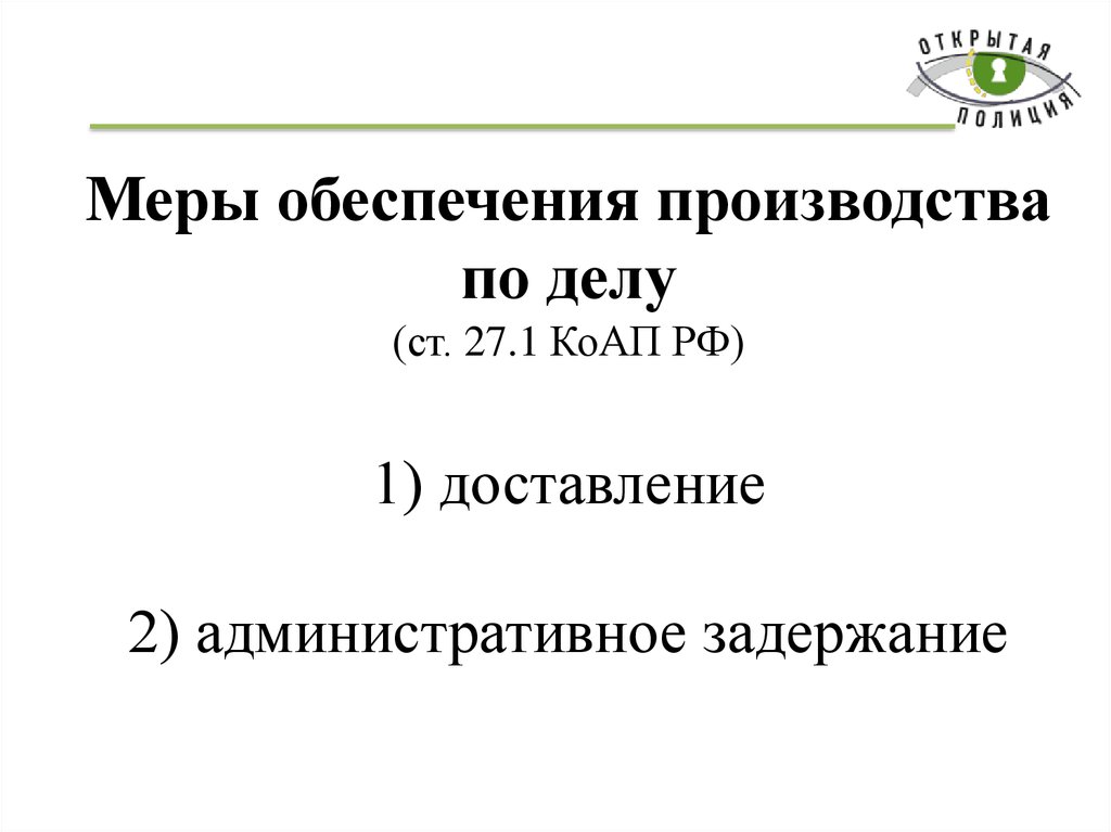 Меры обеспечения административного производства доставление