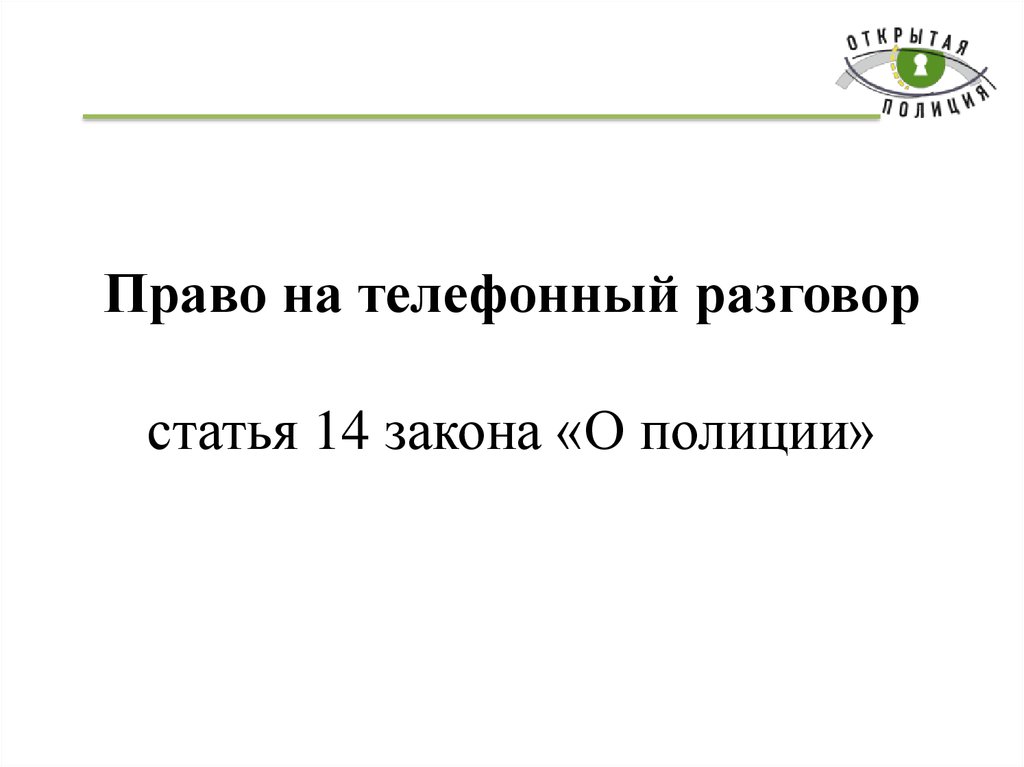 Статьей 14 закона. Ст 14 ФЗ О полиции. Статья 14 о законе милиции.