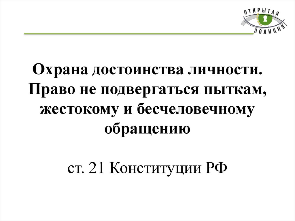 Достоинство личности ст 21. Охрана достоинства личности. Государственная охрана достоинства личности. Право не подвергаться пыткам.