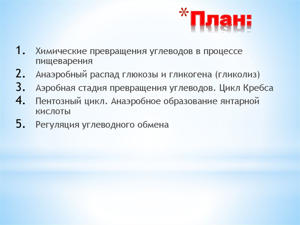 Процесс химического превращения. Химические превращения углеводов в процессе пищеварения.. Превращения углеводов в процессе пищеварения. Аэробная стадия превращения углеводов реферат. 3. Анаэробные превращения углеводов..