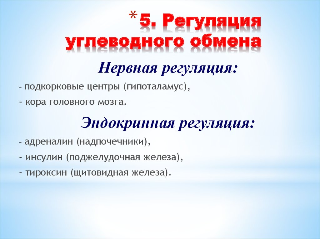 Нервно эндокринная регуляция