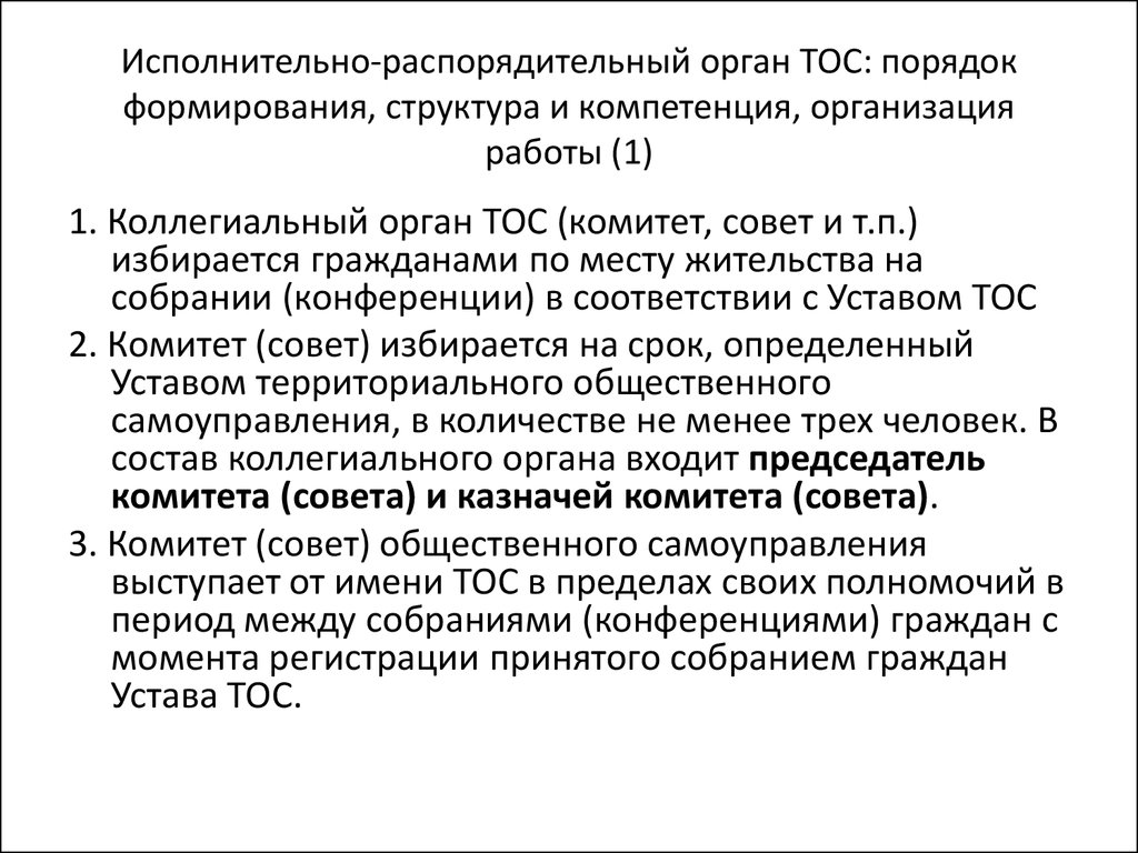 Распорядительные органы. Исполнительно-распорядительный орган. Органы территориального общественного самоуправления формируются. Исполнительно-распорядительные органы местного самоуправления. Исполнительной распорядиьельный орган.