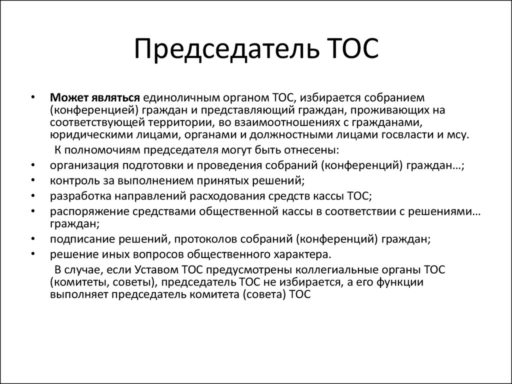 Тос это. Территориальное Общественное самоуправление. Председатель ТОС. Обязанности председателя ТОС. Органы общественного самоуправления.