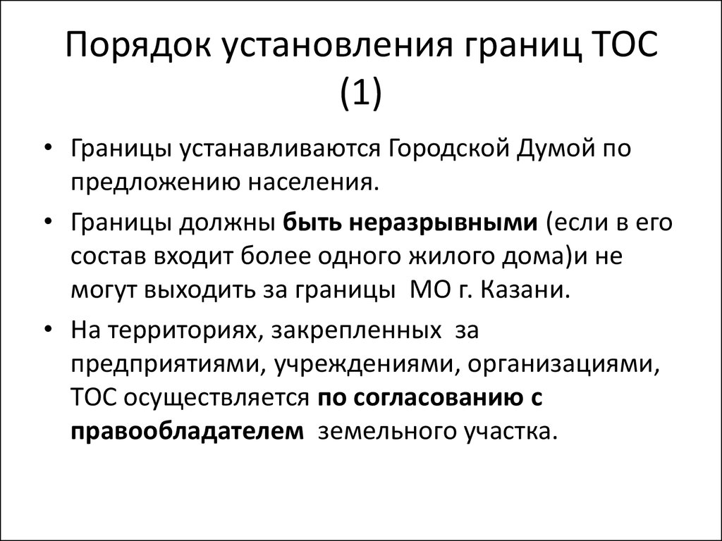 Применения тос. Границы ТОС. Презентация ТОС. Определить границы ТОС. Требования границ ТОС.