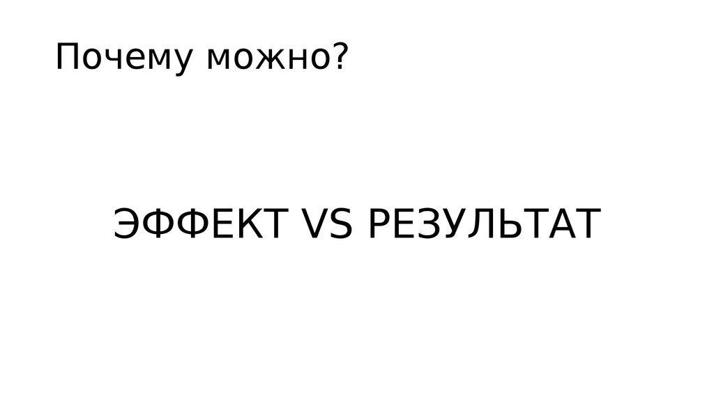 Почему можно