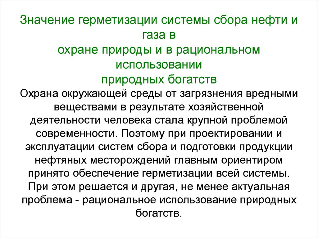 Нефть текст. Охрана богатств природы. Охрана нефти сообщение. Что значит герметично.