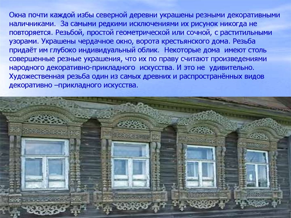 Сев окна. Украшение избы русского севера презентация. Архитектура русского севера презентация. Назовите резные украшения избы на окнах. Окна в деревянных избах севера.