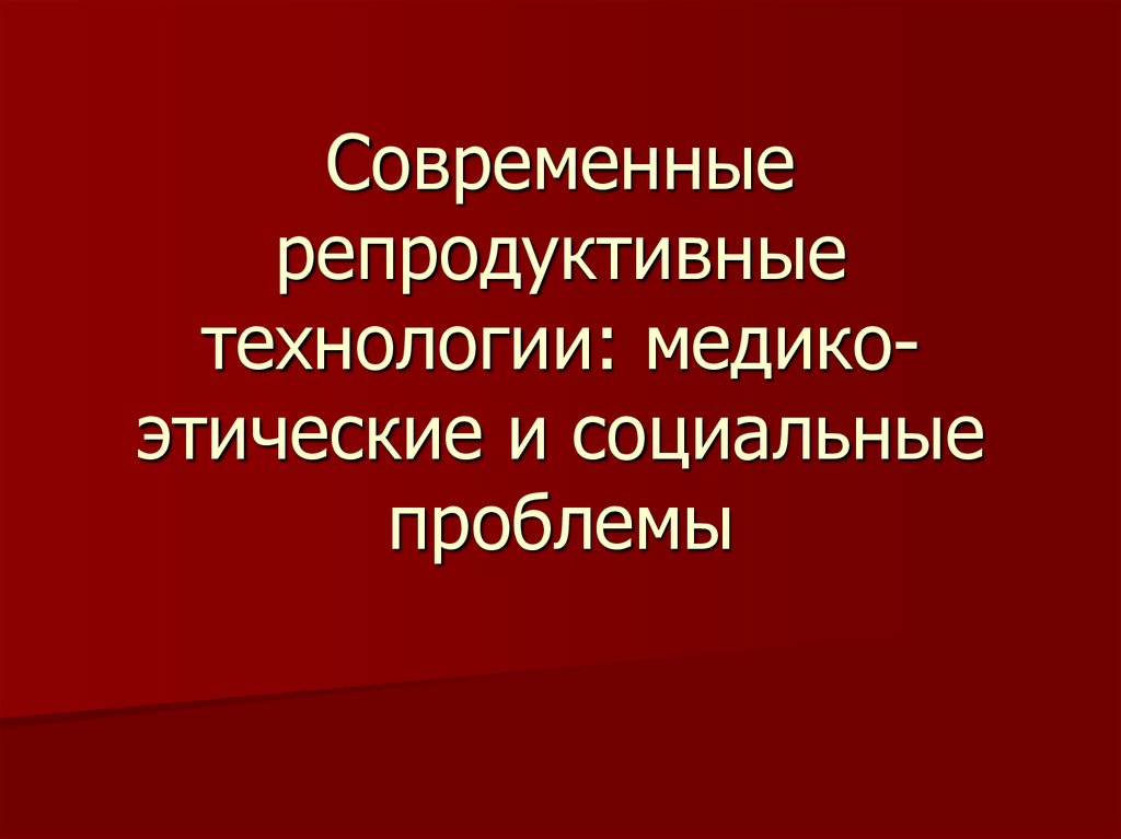 Современные репродуктивные технологии презентация