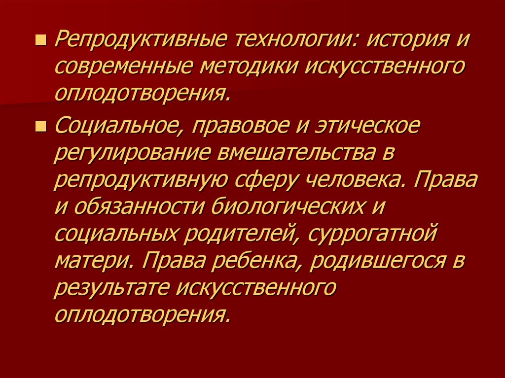 Современные репродуктивные технологии презентация