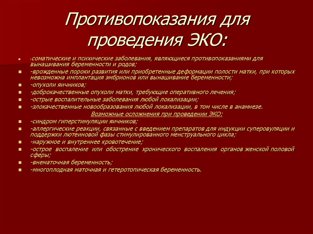 Есть противо. Противопоказания для проведения эко. Эко показания для проведения. Абсолютные противопоказания к эко. Показания к экстракорпоральному оплодотворению.