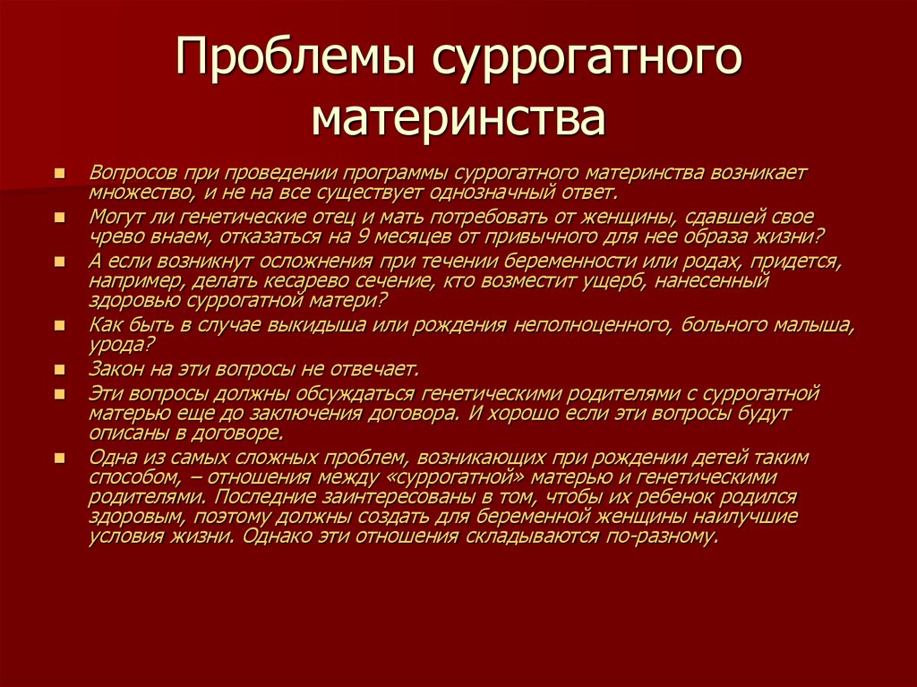 Суррогатное материнство биоэтика презентация