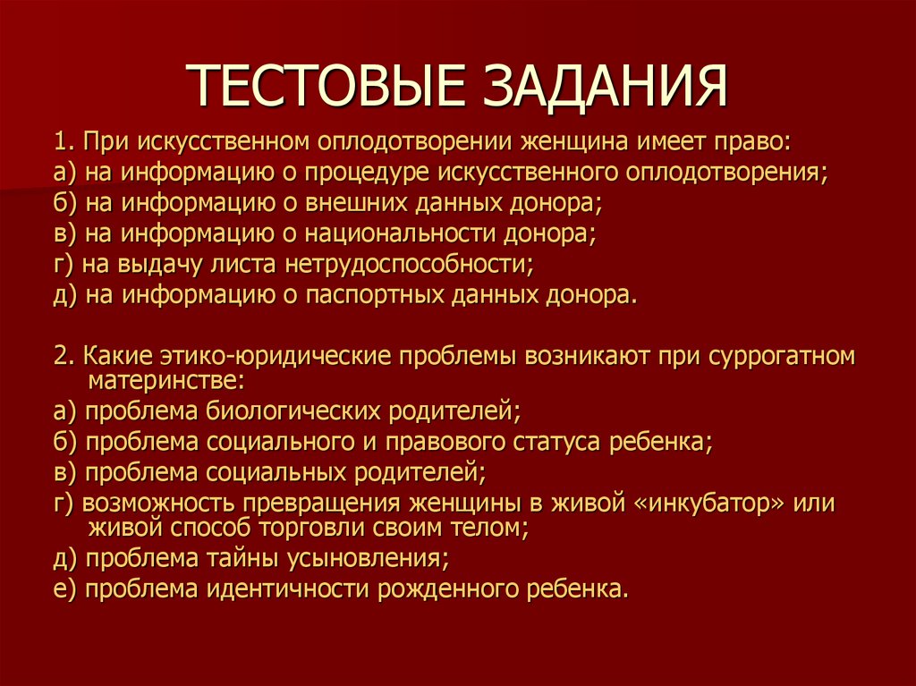 Этико правовые проблемы искусственной инсеминации презентация