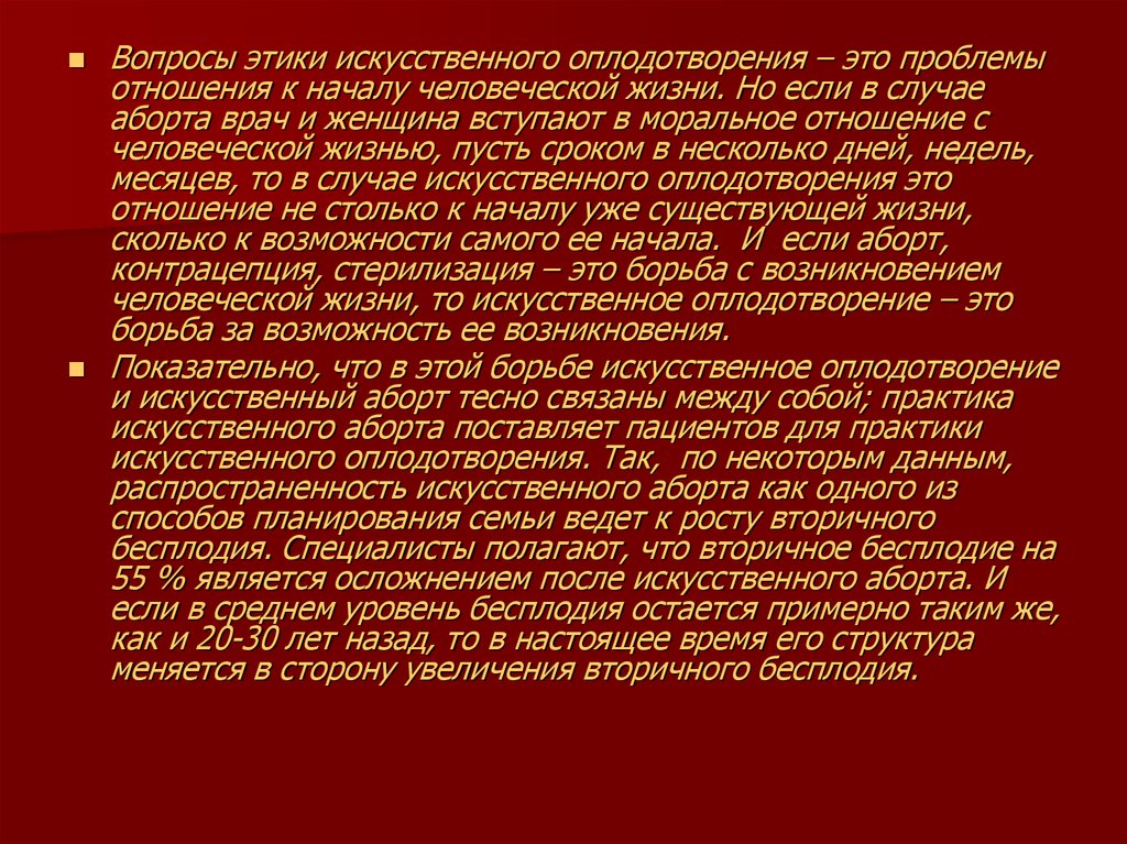 Бороться искусственный. Этические проблемы экстракорпорального оплодотворения. Моральные проблемы искусственного оплодотворения. Моральные проблемы искусственной инсеминации. Искусственная инсеминация этические проблемы.