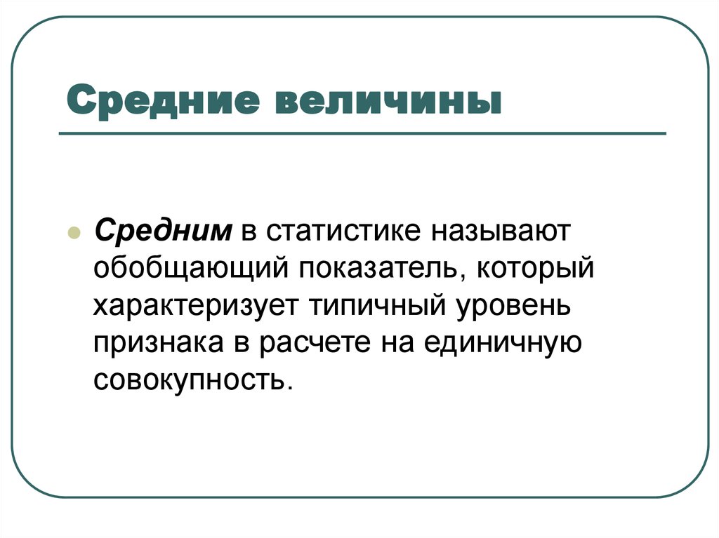 Средний бывай. Средним величины в статистике. Средние величины статистики. Средняя величина в статистике. Средние показатели в статистике.