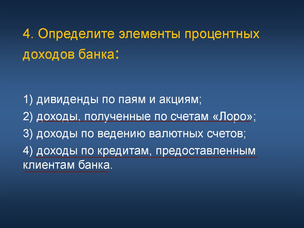 4. Определите элементы процентных доходов банка:
