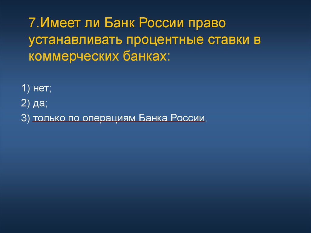 Имеют ли право банки. Имеет ли банк России право устанавливать процентные ставки. Процентные ставки по операциям банка России презентация. Кто устанавливает процентную ставку в коммерческих банках. Имеет ли ЦБ устанавливать процентные ставки.