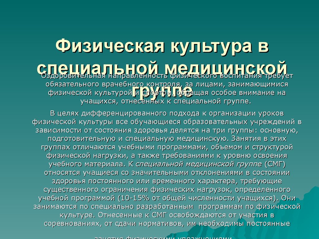 Специальная физическая культура. Специальная медицинская группа по физкультуре. Физическая культура в специальной группе а. Специальная медицинская группа а и б. Специальная медицинская группа по физкультуре в школе.