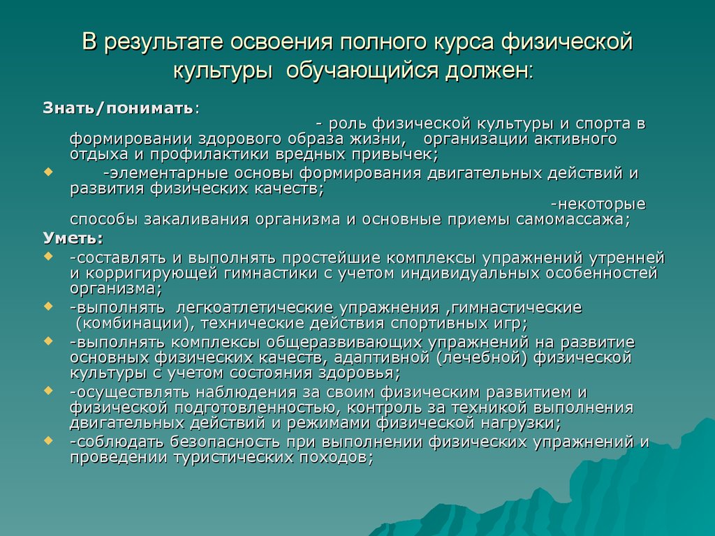 Результат освоения. Характеристика общеразвивающих упражнений. Роль физической культуры в формирование ответственности. Наряду с физическими качествами обучающемуся необходимо знать. Личностные Результаты освоения физ-ры.