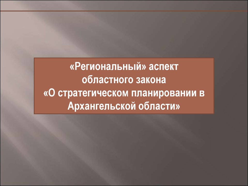 Региональный аспект. Региональный аспект это. О стратегическом планировании в Архангельской области.