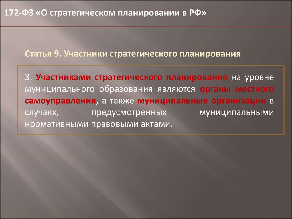 Закон о стратегическом планировании 2014. Участниками стратегического планирования являются. Участники стратегического планирования организации. Участником стратегического планирования не является. Уровни стратегического планирования по ФЗ 172.