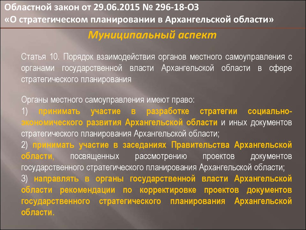 Планирование органа местного самоуправления. Органы местного самоуправления в сфере стратегического планирования. Стратегия управления и самоуправления. Органы местного самоуправления Архангельской области. Планы страгечиского развития арх.