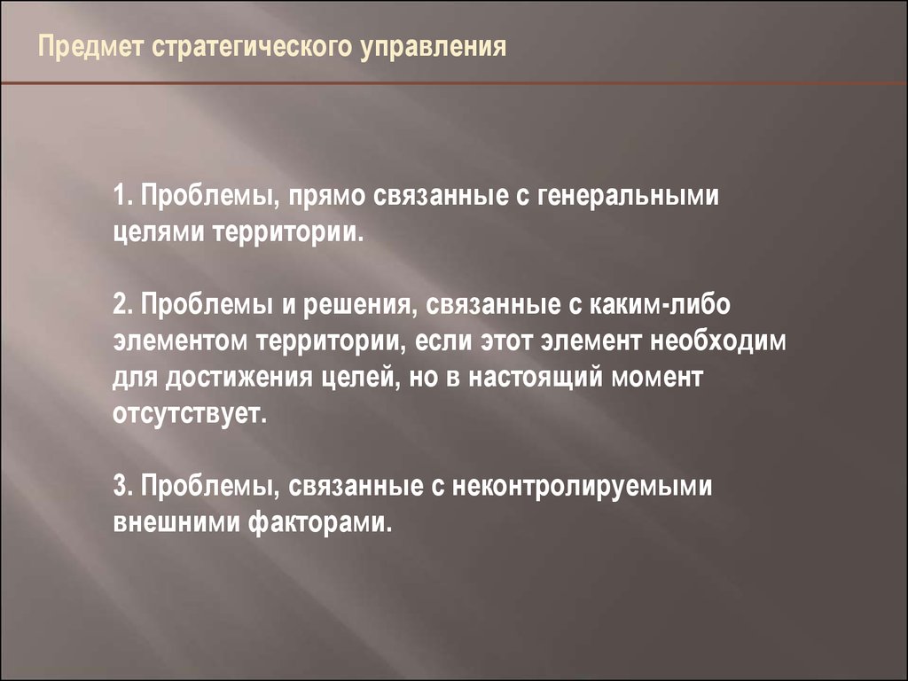 Какими должны быть цели территории. Предмет стратегического управления. Стратегические вещи.