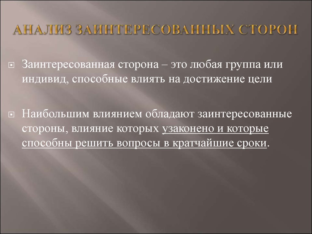 Влияние на достижение. Заинтересованная сторона. Цели любого коллектива. Стратегическое управление роль заинтересованных сторон.