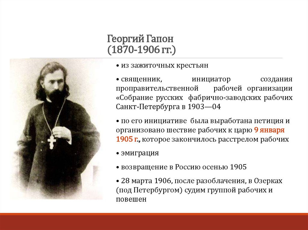 Революционный поп 5 букв. Поп Гапон революция 1905. Поп Гапон 1905г..