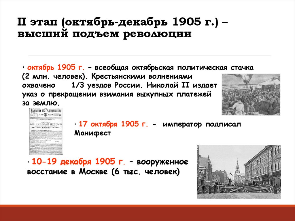 Декабрь 1905 года событие. 2 Этап революции октябрь декабрь 1905. Революция 2 этап октябрь декабрь 1905 год пик революции. Москва Всеобщая политическая стачка - 7 декабря 1905 год. Высший подъём революции 1905.