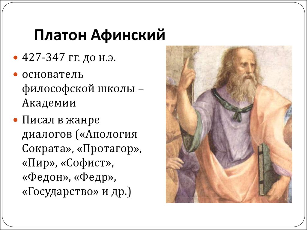 Платон море. Платон основатель философии. Платон основатель Афинской Академии. Платон Афинский взгляды. Платон школа философии.