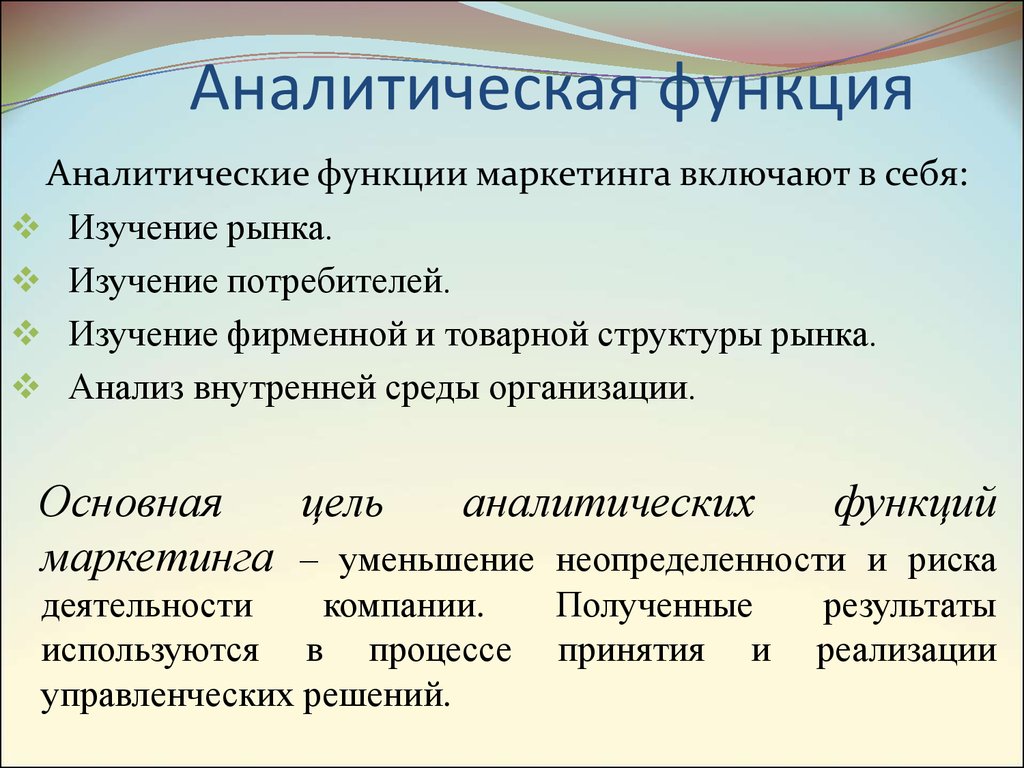 Функции маркетинга презентация