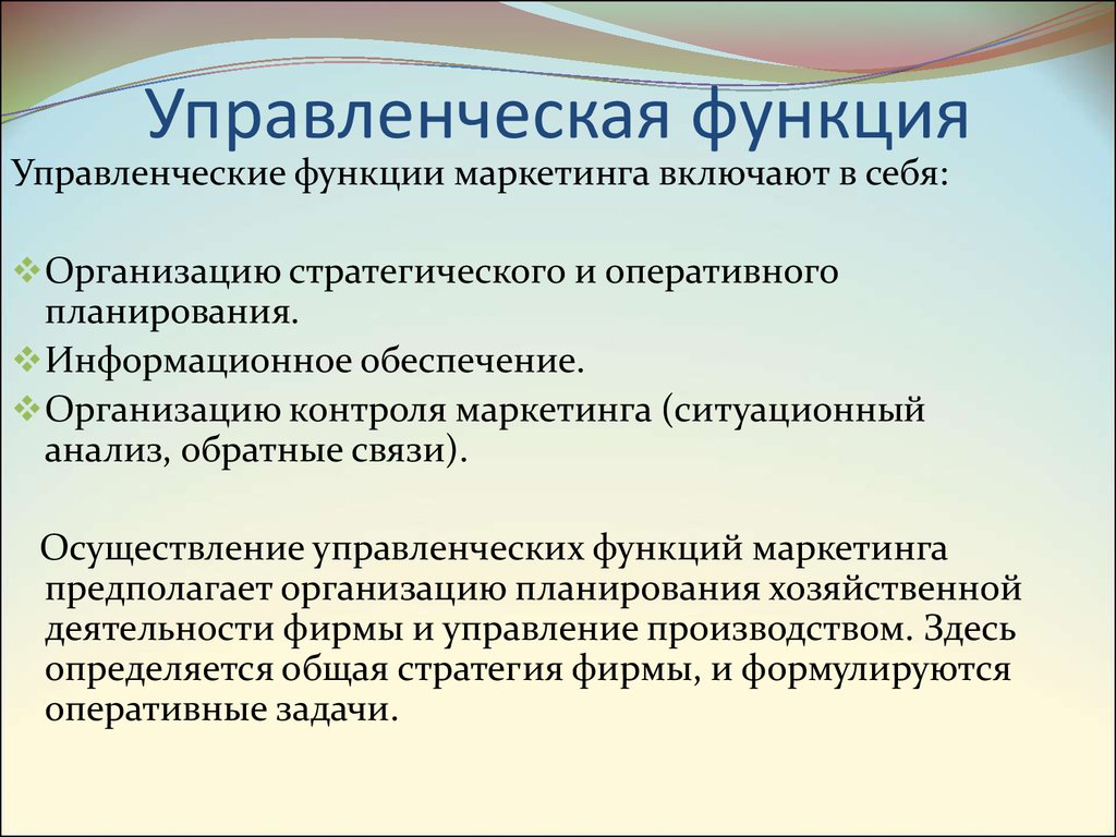 Управленческая функция управления