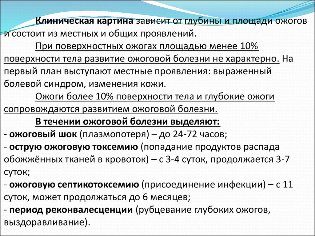 Признаки ожогов. Клиническая картина при ожогах. Клиническая картина ожоговой болезни. Местные и Общие симптомы ожогов. Клинические симптомы ожогов.