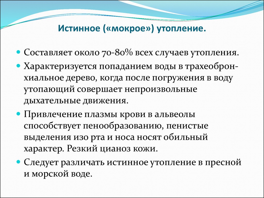 Истинное утопление. Мокрое утопление. Истинное утопление характеризуется. Истинное мокрое утопление.