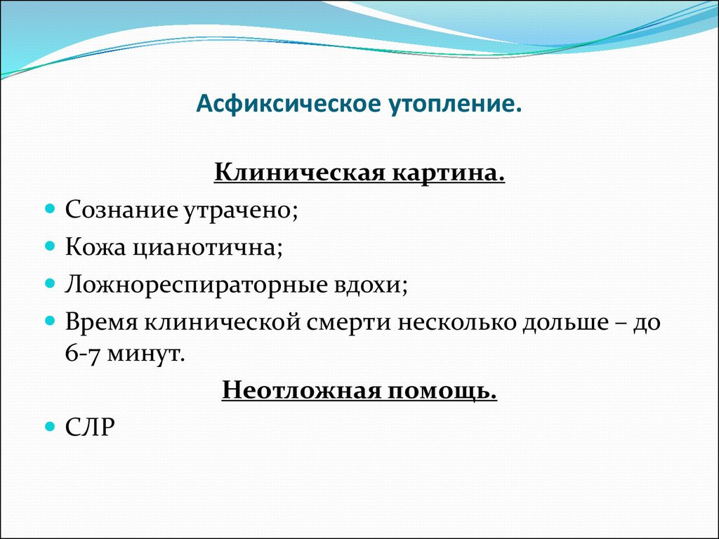 Клиническая картина. Асфиксическое утопление. Асфиксическео утопление. Утопление клиническая картина. Асфиесичечкре утопление.