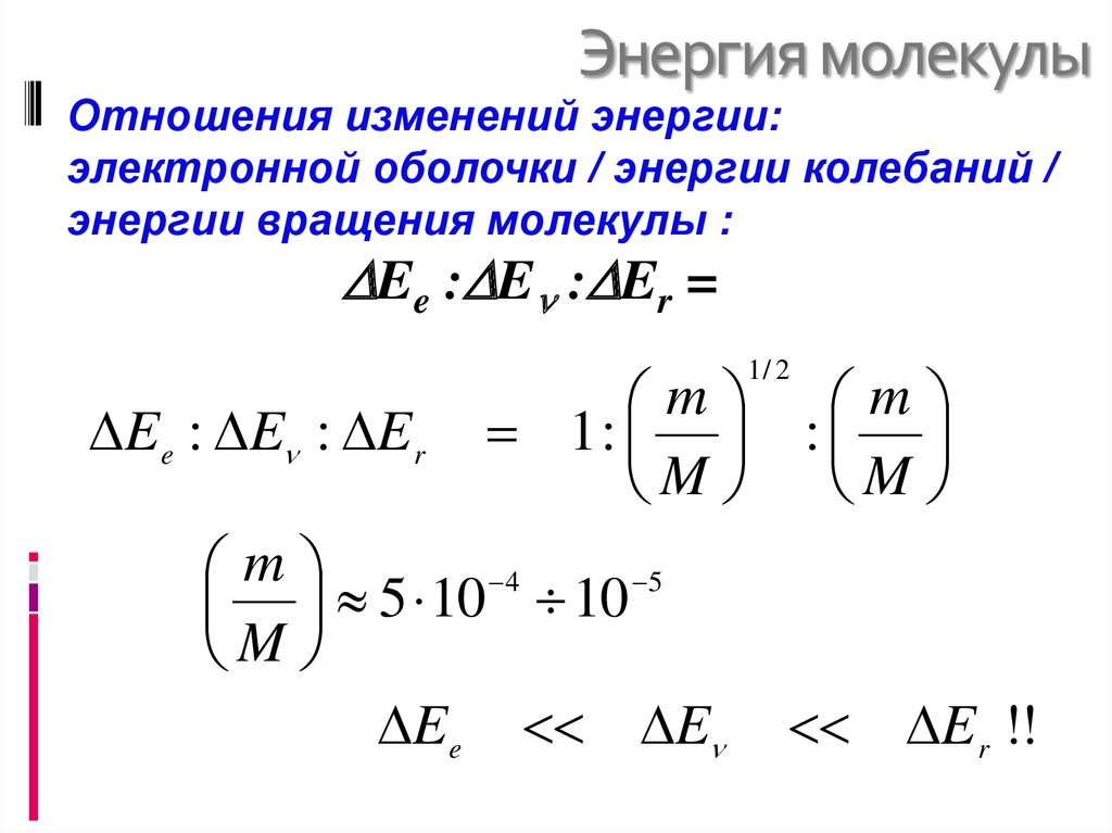 Как изменяется энергия молекул