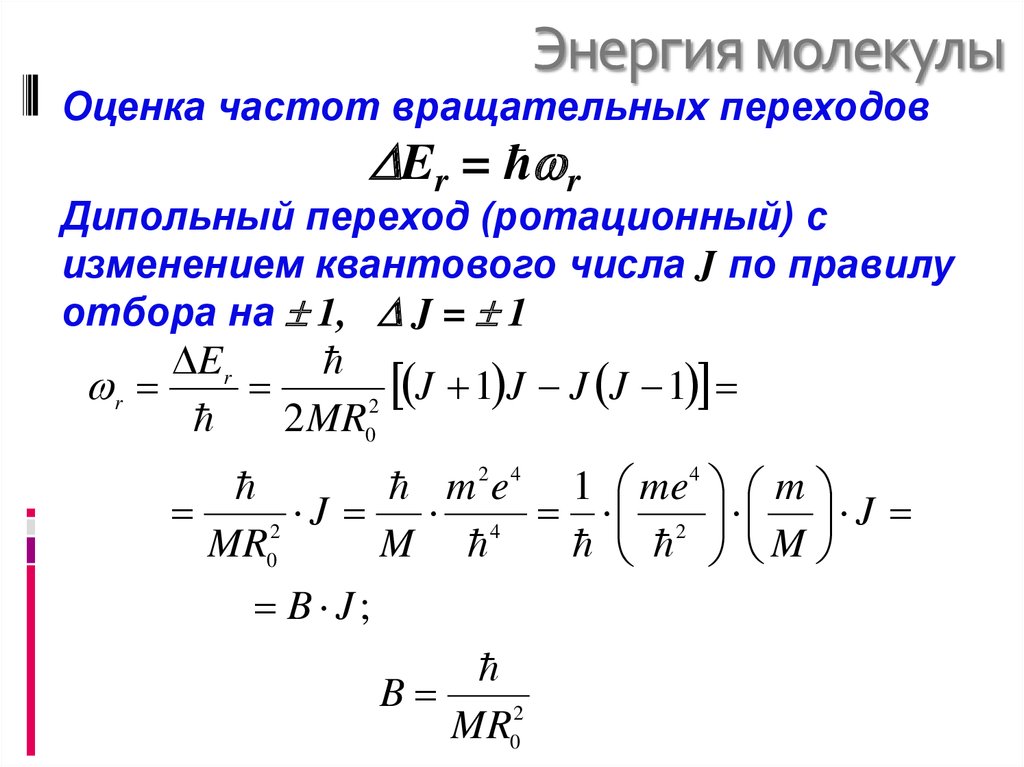 Определите энергию молекулы